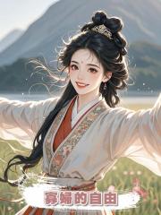 寡婦的自由