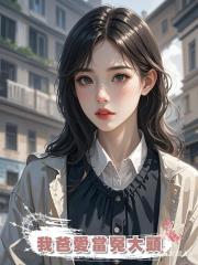 我爸愛當冤大頭