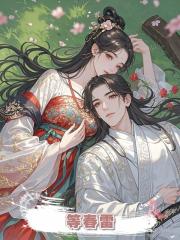 等春雷