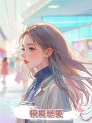 模擬戀愛