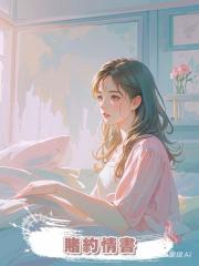 賭約情書