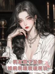 男友買了全款婚前房讓我還房貸