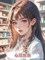 心已似灰