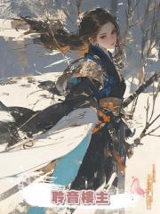 聆音樓主