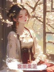 宮闈柔芷