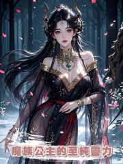 魔族公主的至純靈力