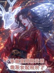 手握空間聊天群，炮灰女配飛升了