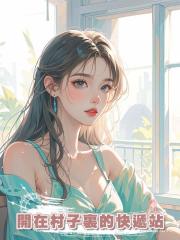 開在村子裏的快遞站