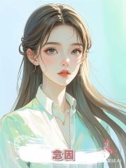 念因