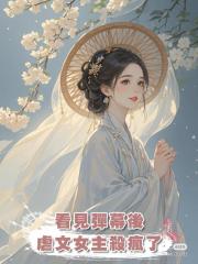 看見彈幕後，我弟竟是京圈太子爺
