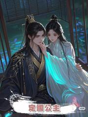 定國公主