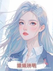 螻蟻神明