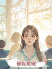何以為家
