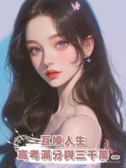 互換人生，高考滿分與三千萬