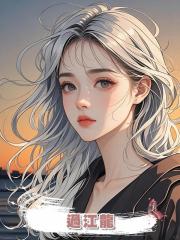 過江龍