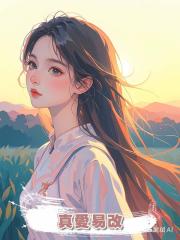 真愛易改