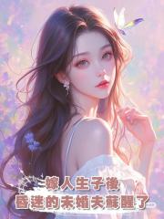 嫁人生子後，昏迷的未婚夫蘇醒了