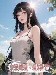 女兒想瘦，瘦死算了