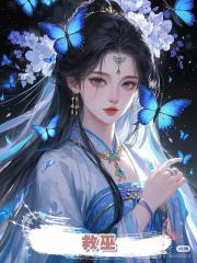 救巫