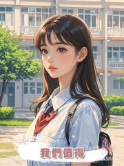我們值得