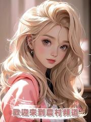歡迎來到農村頻道