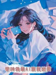 學神偽裝AI跟我戀愛