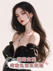 惡毒女配綁定仇恨系統後