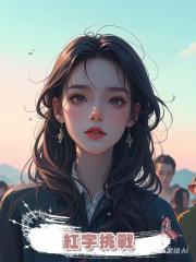 紅字挑戰