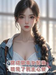 穿成惡毒女配後，我覺醒了