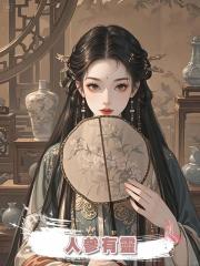 人參有靈