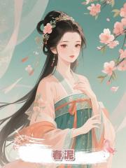 春泥