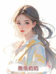 無情奶奶