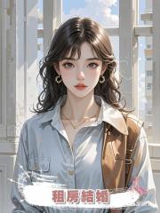 租房結婚