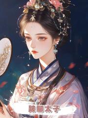 跛腳太子