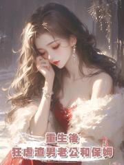 重生後狂虐渣男老公和保姆