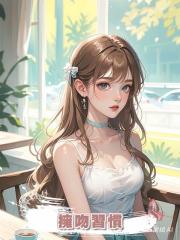 擁吻習慣