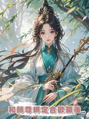和師尊綁定合歡鎖後