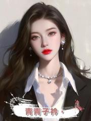 青青子衿，