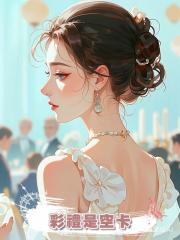彩禮是空卡