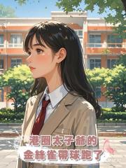 港圈太子爺的金絲雀帶球跑了
