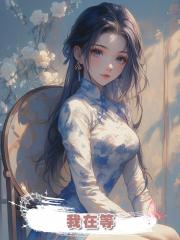 我在等