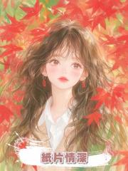 紙片情深