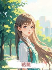 花開