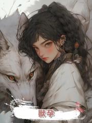 獸孕
