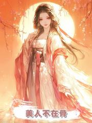 美人不在骨