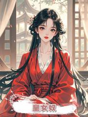 皇女奴
