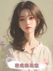 皮膚饑渴症