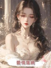 愛情落網
