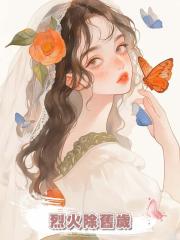 烈火除舊歲