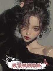變質婚姻關係